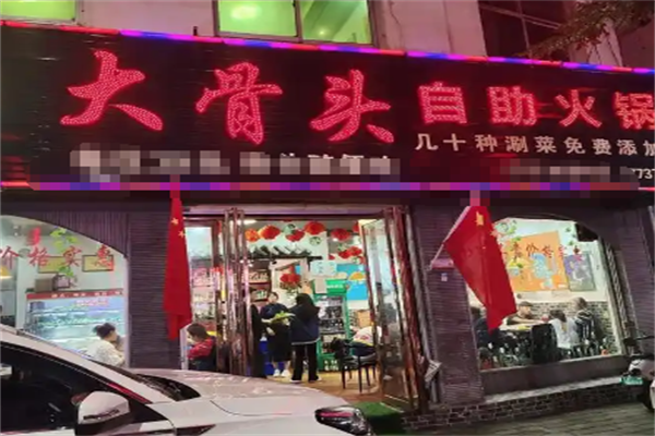 29元自助大骨头火锅
