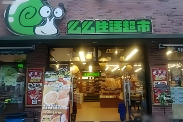 么么生活超市