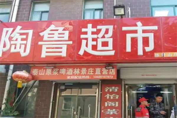 陶鲁超市
