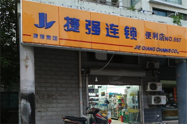 捷强超市