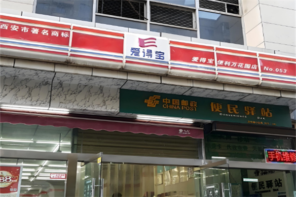 爱得宝便利店