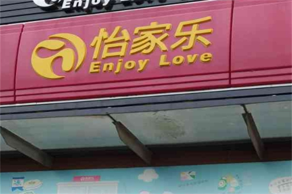 怡家乐超市