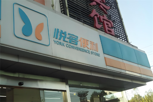 悦客便利店