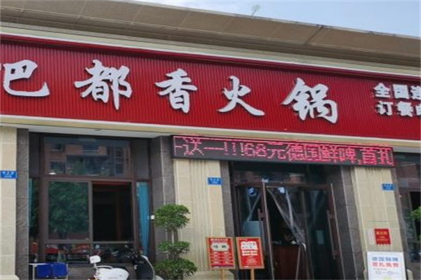 巴都香老火锅