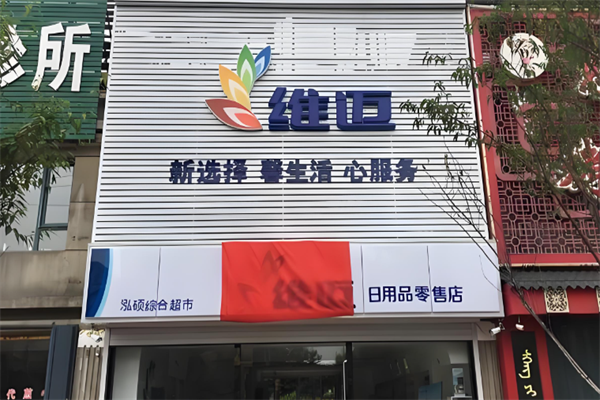 维迈超市