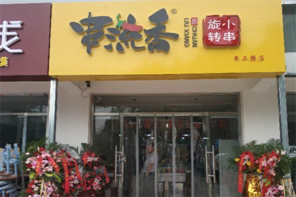 串流香旋转小火锅