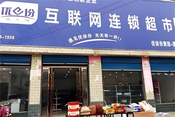 优依份超市