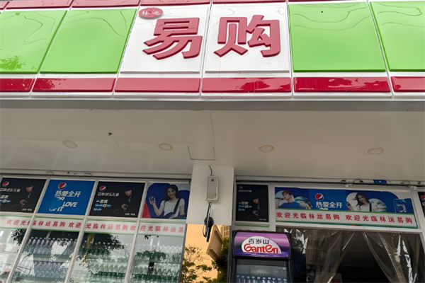易购便利店