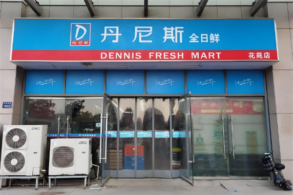 丹尼斯全日鲜便利店