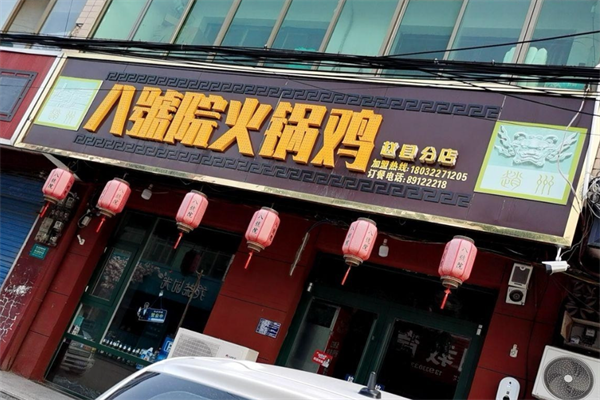 八号院火锅鸡