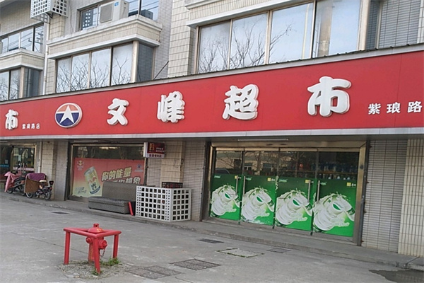 文峰超市