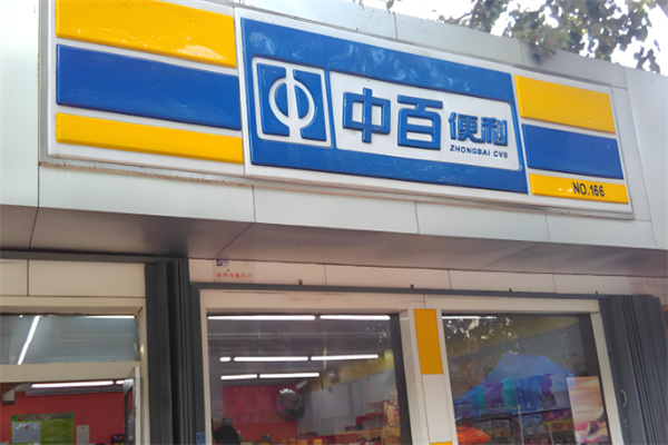 中百便利 中百便利