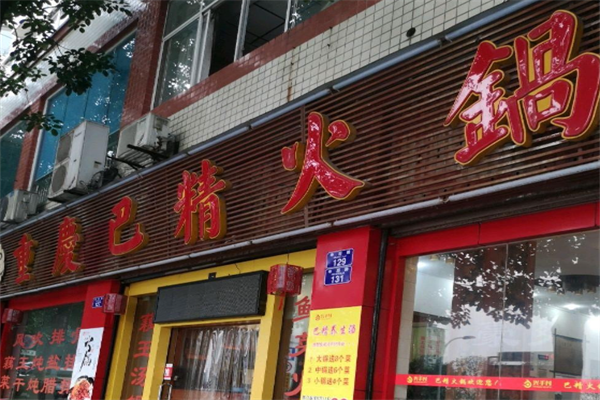 巴精火锅