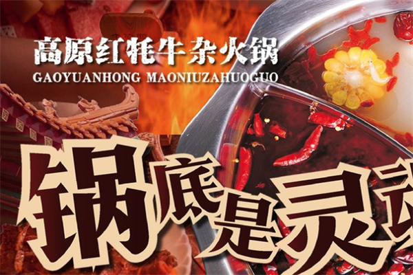 鼎牛高原红牦牛火锅