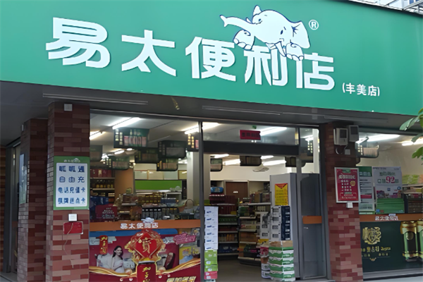 易太便利店