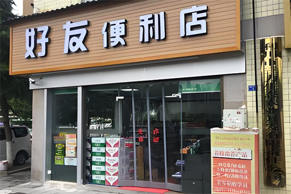 好友便利店 好友便利店