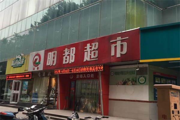 明都超市