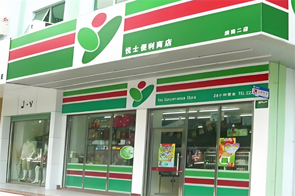 悦士便利店 悦士便利店