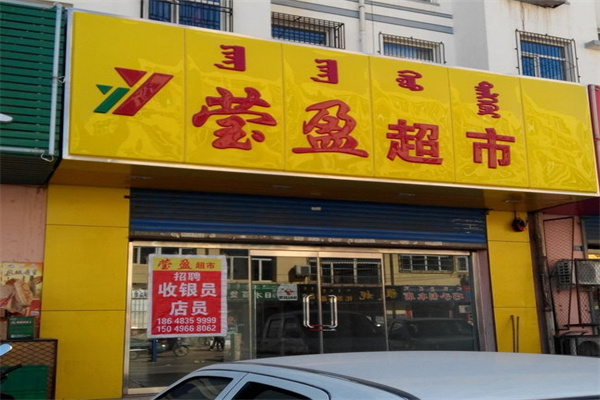 莹盈超市