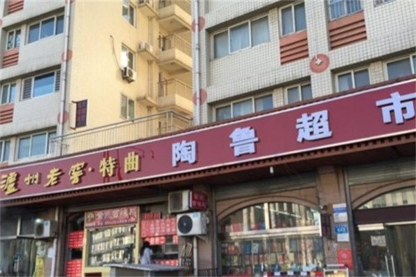 陶鲁超市