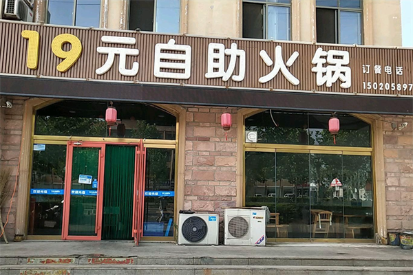 19元自助小火锅 19元自助小火锅