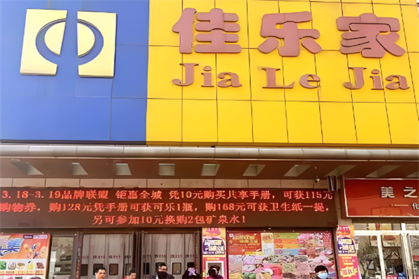 佳乐家超市