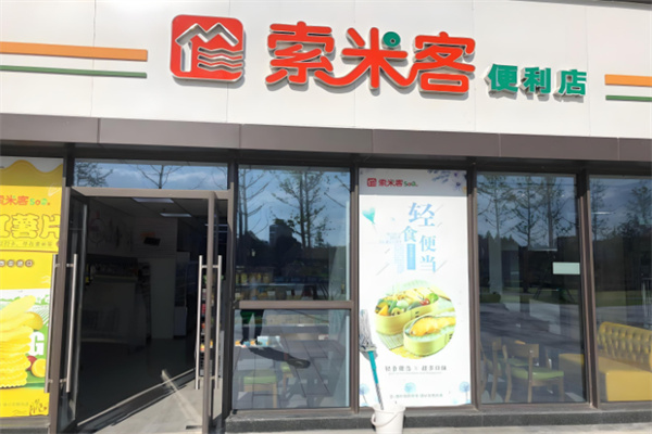 索米客便利店