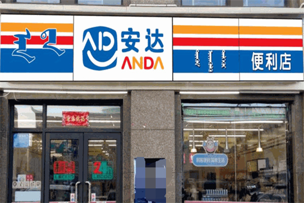 安达便利店