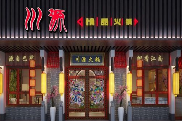川源火锅