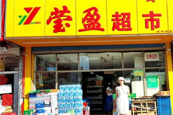 莹盈超市