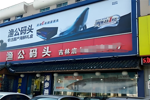 渔公码头海鲜超市