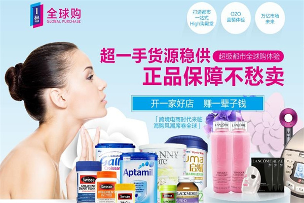 1号全球购进口超市