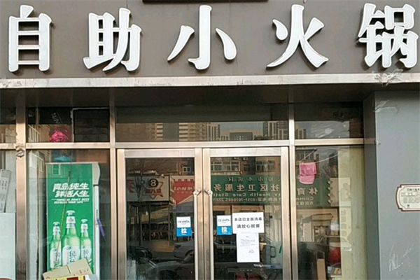 19元自助小火锅 19元自助小火锅