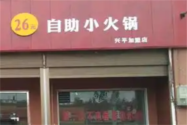 26元小火锅