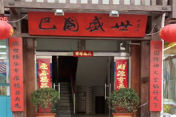 巴国盛世火锅