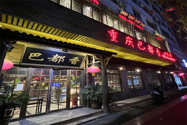 巴都香老火锅