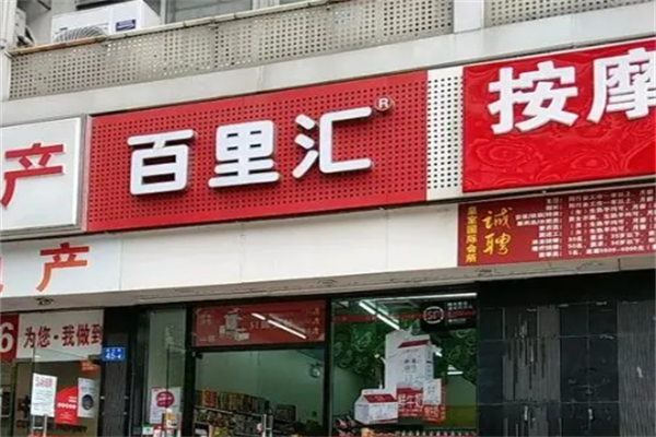 百里汇24小时便利店