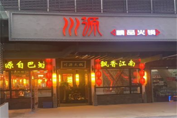 川源火锅
