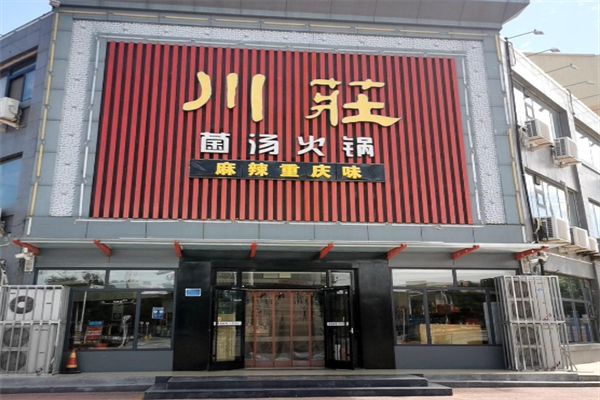 川荘火锅 川荘火锅