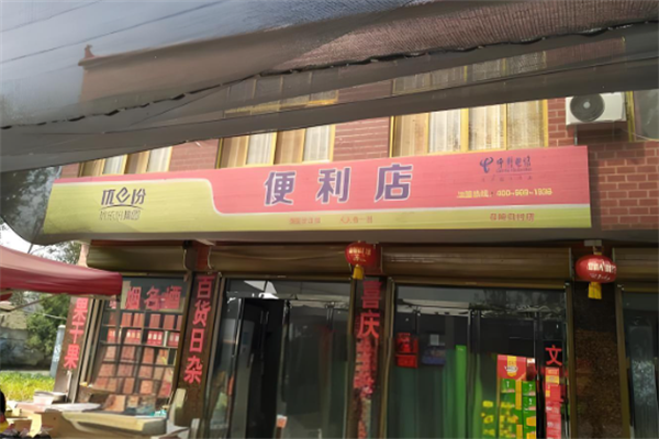 优依份超市