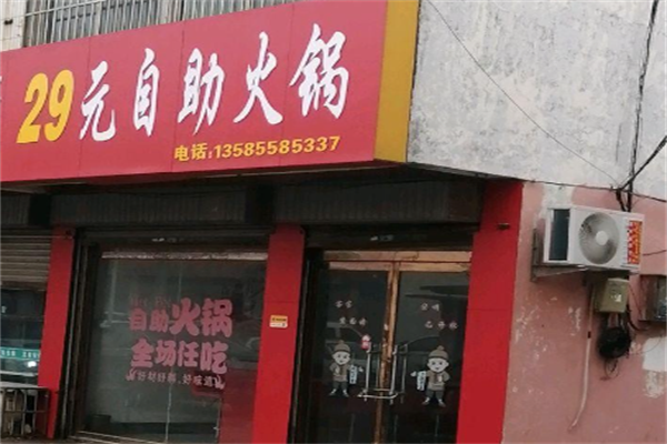 29元自助小火锅