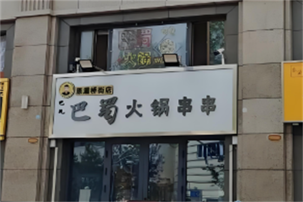 巴蜀串串火锅