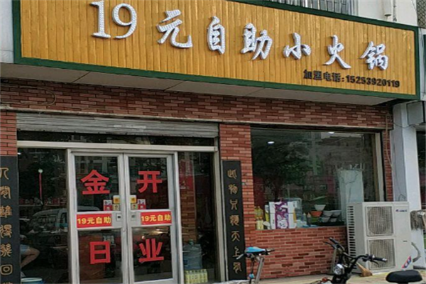 19元自助小火锅 19元自助小火锅