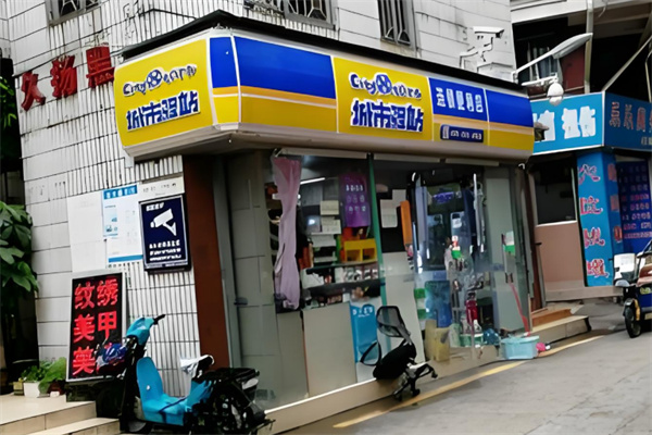 城市驿站便利店