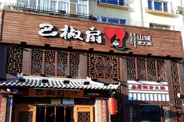 巴椒扇自选小火锅