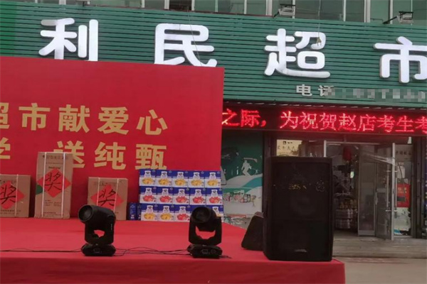 利民超市