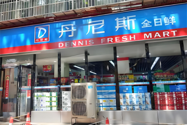 丹尼斯全日鲜便利店