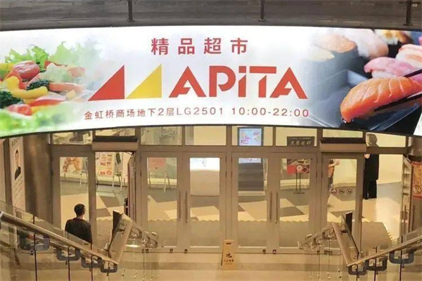 雅品嘉精品超市