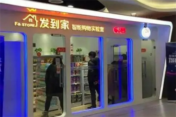发到家智能无人值守便利店