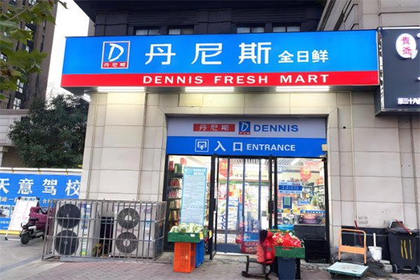 丹尼斯全日鲜便利店